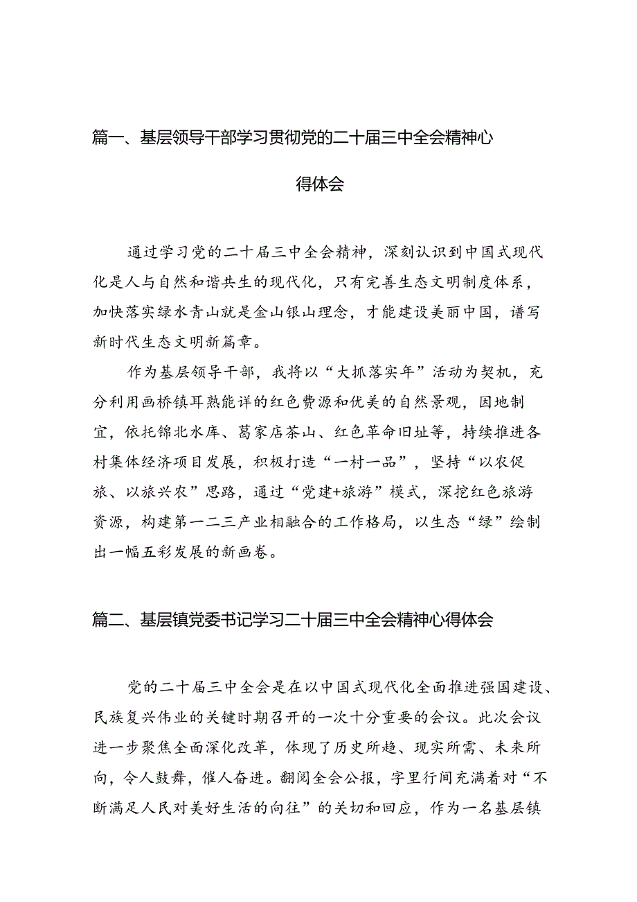 基层领导干部学习贯彻党的二十届三中全会精神心得体会12篇（精选）.docx_第3页