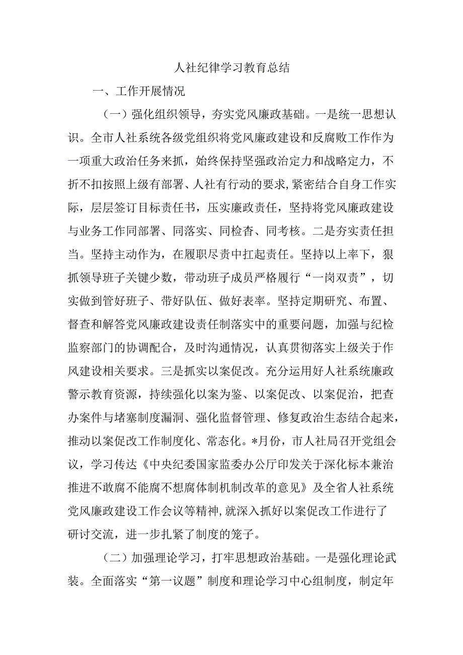 人社纪律学习教育总结.docx_第1页