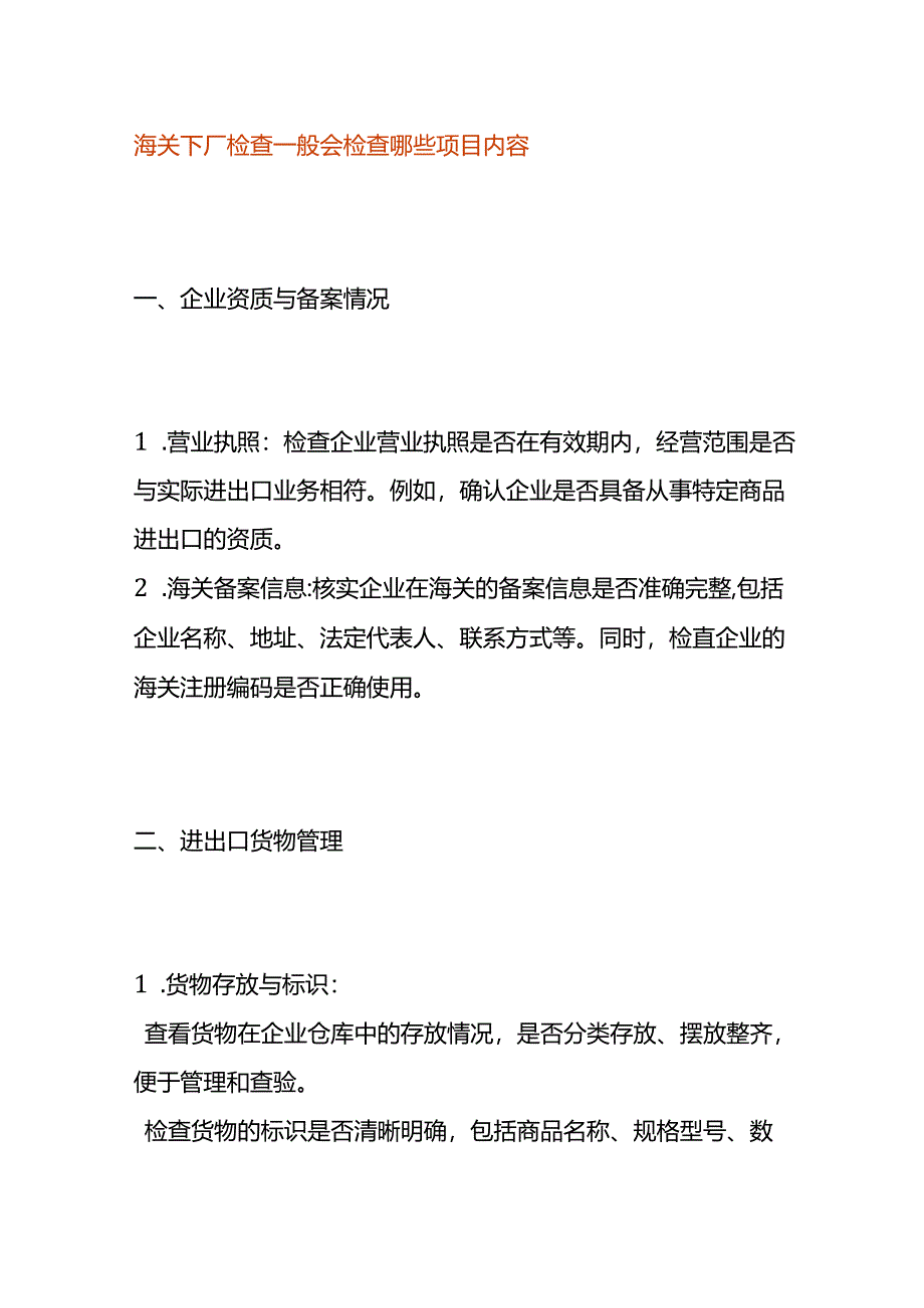 海关下厂检查一般会检查哪些项目内容.docx_第1页