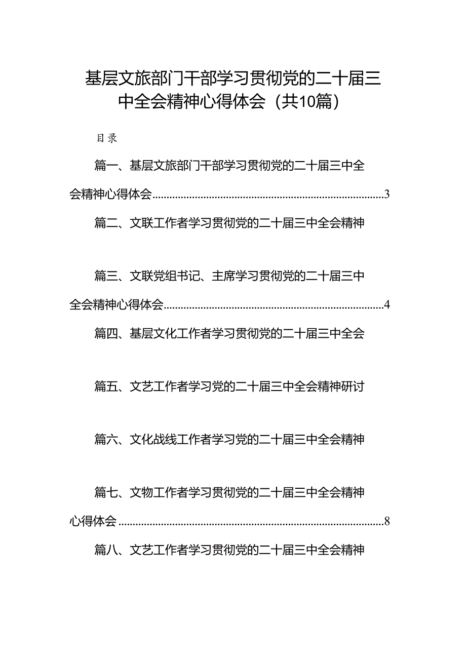 （10篇）基层文旅部门干部学习贯彻党的二十届三中全会精神心得体会集合.docx_第1页