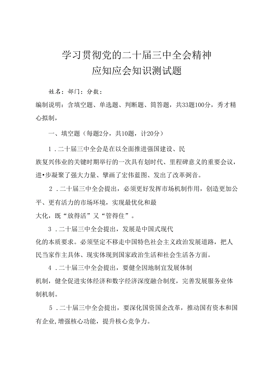 学习党的二十届三中全会精神应知应会知识测试题（附答案）.docx_第1页