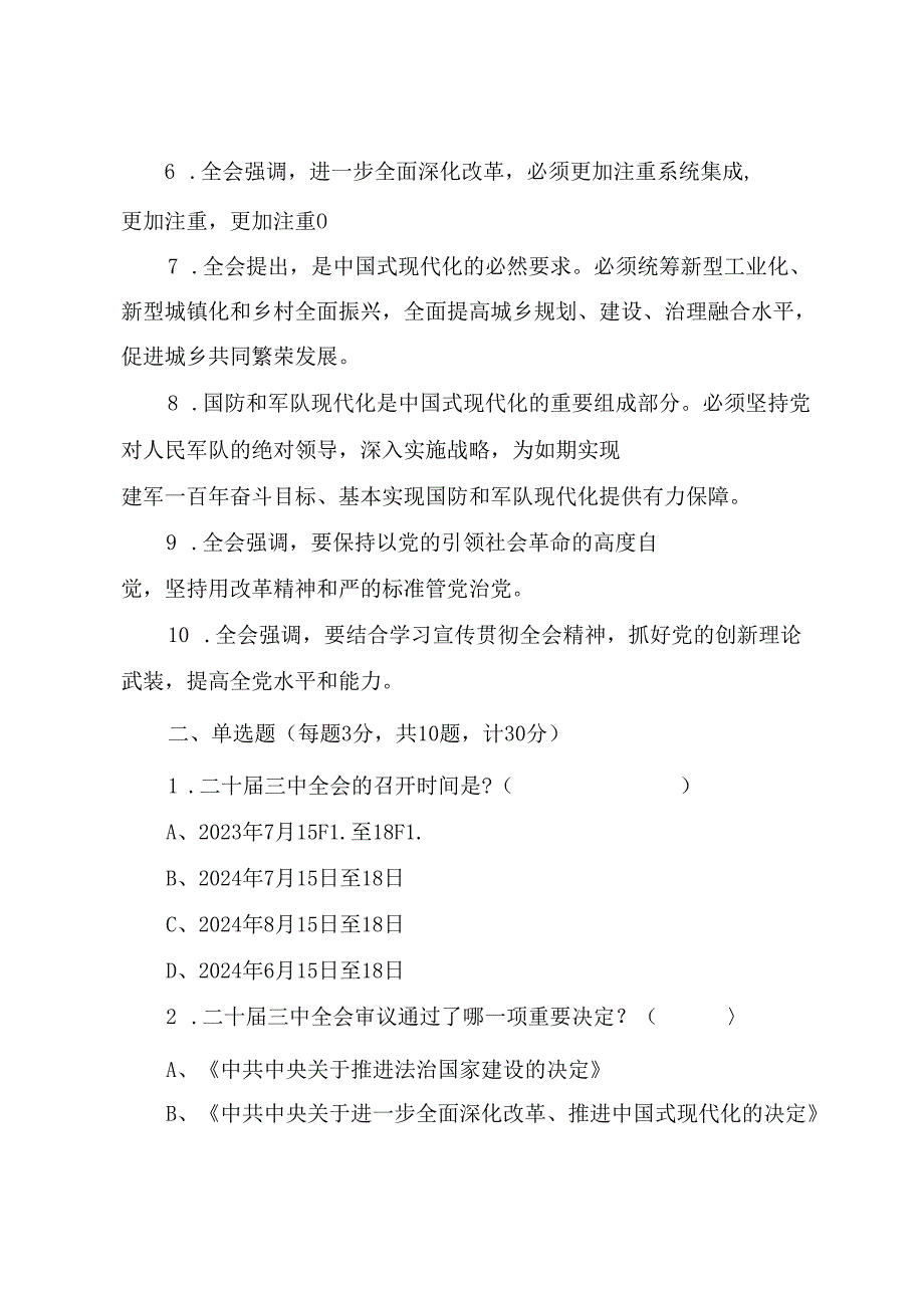 学习党的二十届三中全会精神应知应会知识测试题（附答案）.docx_第2页