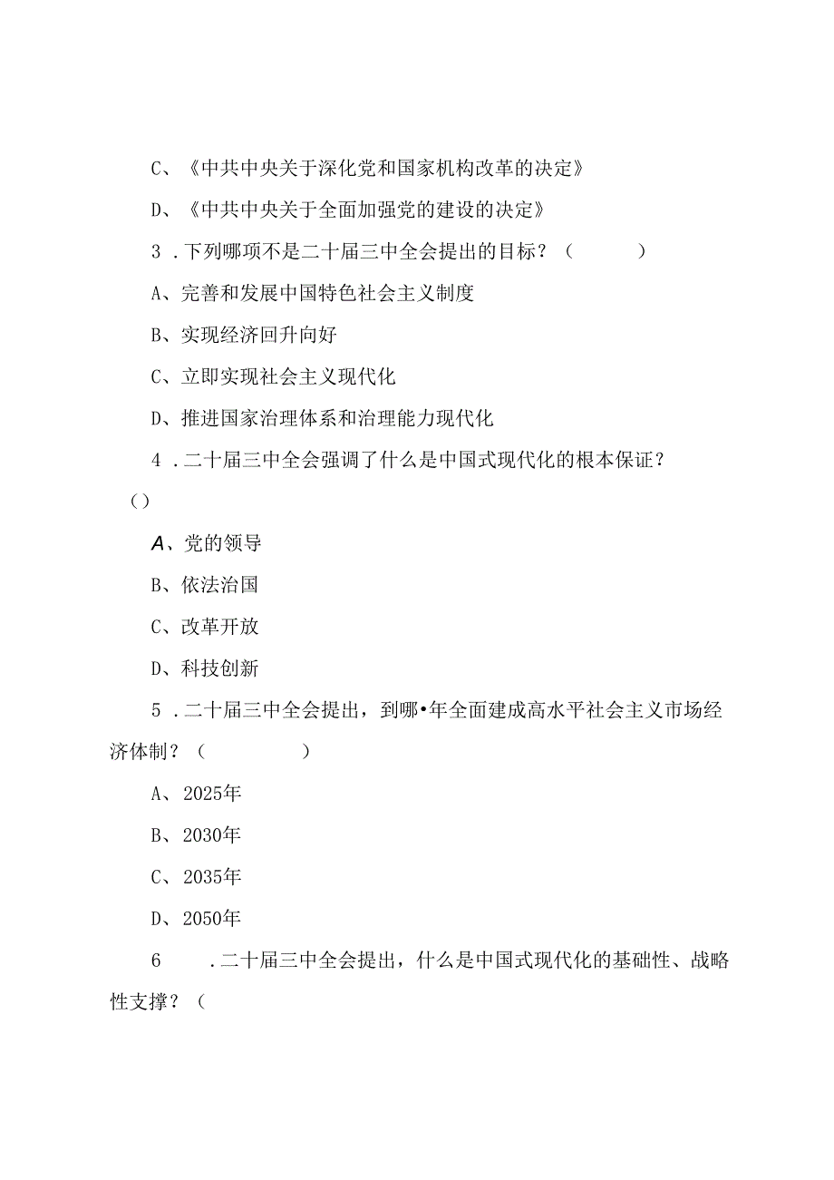 学习党的二十届三中全会精神应知应会知识测试题（附答案）.docx_第3页