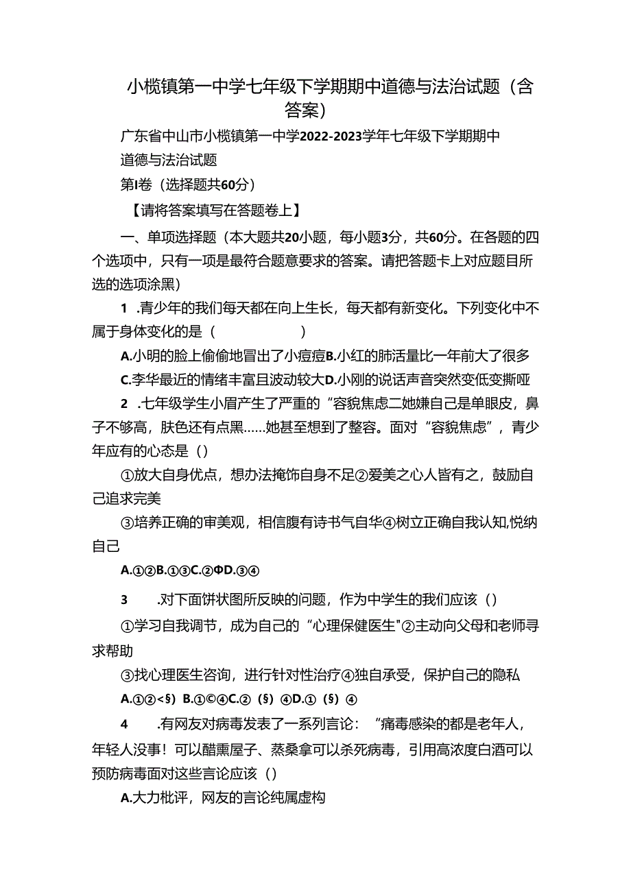 小榄镇第一中学七年级下学期期中道德与法治试题（含答案）.docx_第1页