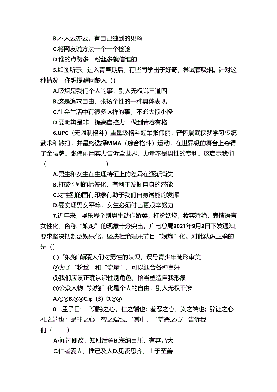 小榄镇第一中学七年级下学期期中道德与法治试题（含答案）.docx_第2页