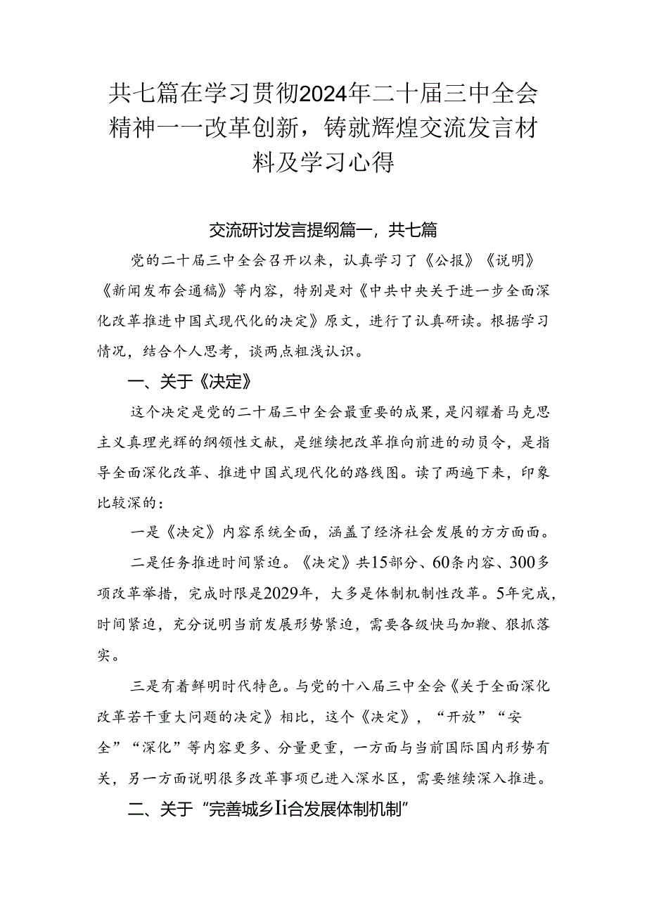 共七篇在学习贯彻2024年二十届三中全会精神——改革创新铸就辉煌交流发言材料及学习心得.docx_第1页