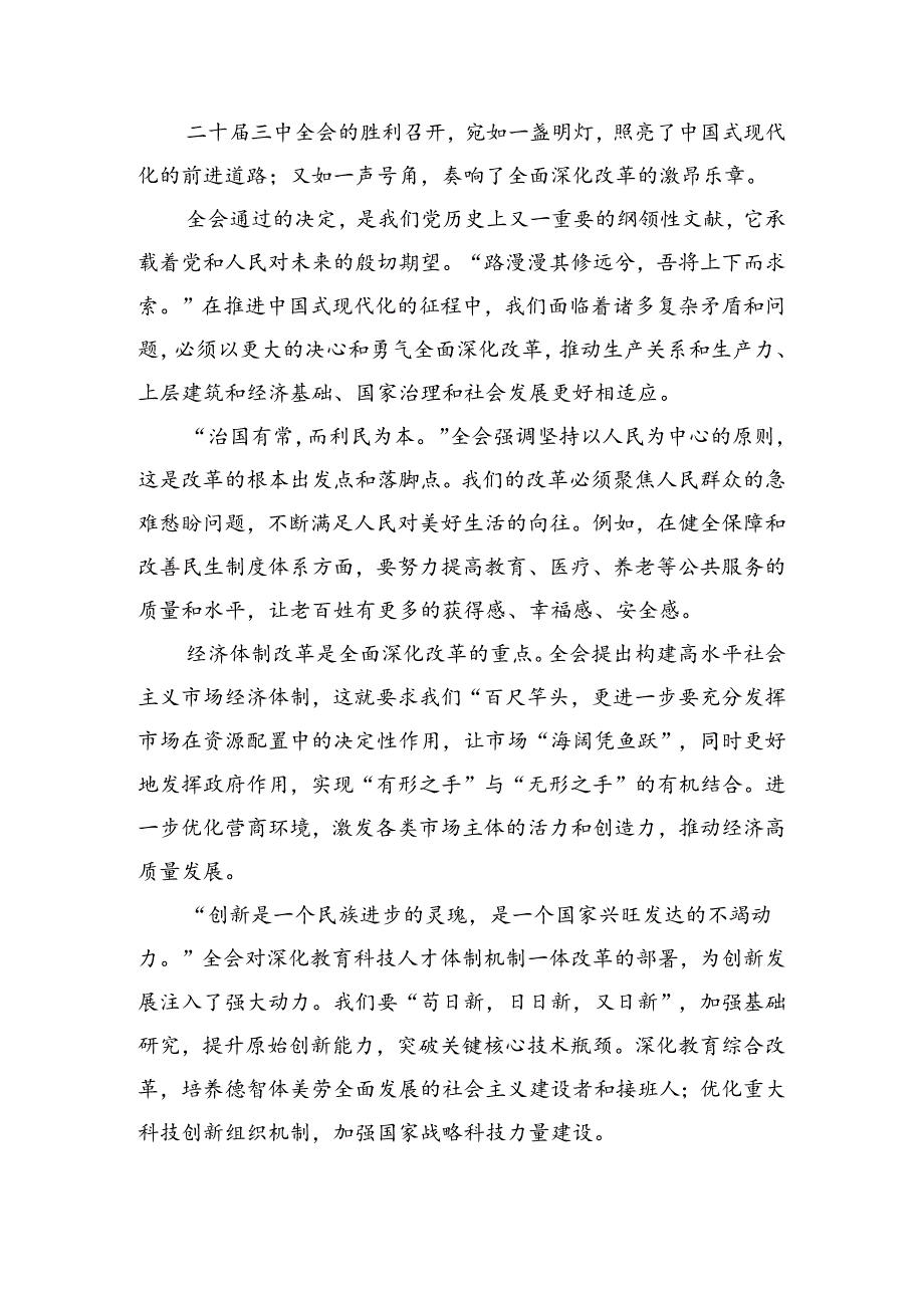 共七篇在学习贯彻2024年二十届三中全会精神——改革创新铸就辉煌交流发言材料及学习心得.docx_第3页