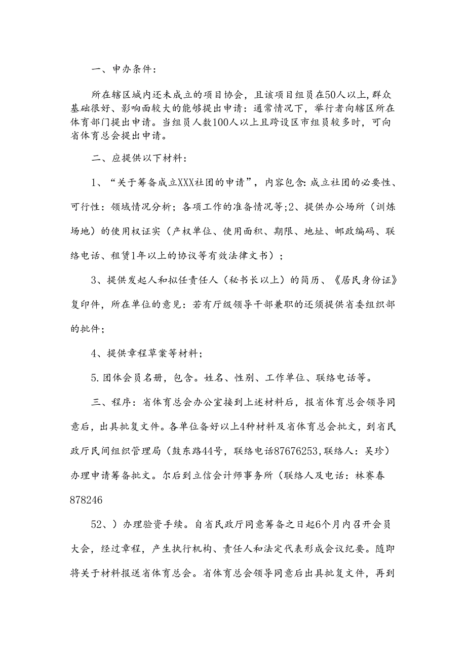 申请成立协会的条件及需提供材料和办事程序.docx_第1页