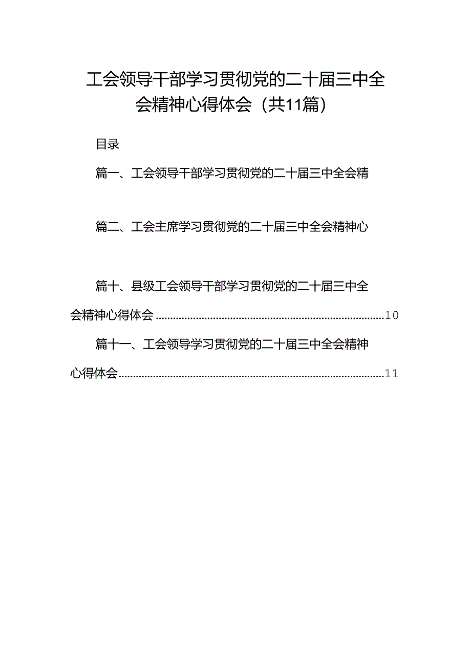 （11篇）工会领导干部学习贯彻党的二十届三中全会精神心得体会范文.docx_第1页