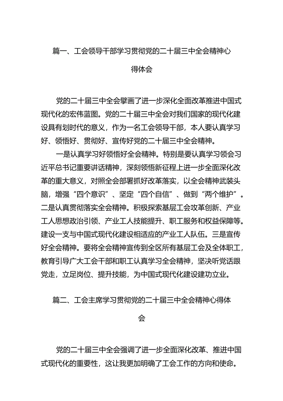 （11篇）工会领导干部学习贯彻党的二十届三中全会精神心得体会范文.docx_第2页