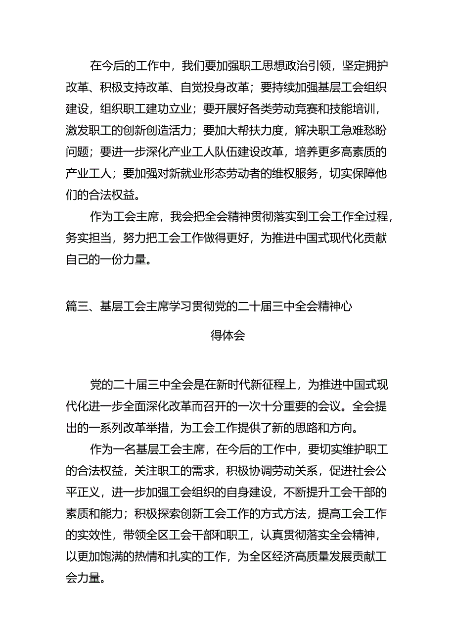 （11篇）工会领导干部学习贯彻党的二十届三中全会精神心得体会范文.docx_第3页