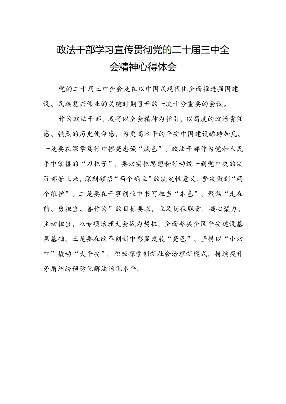 政法干部学习宣传贯彻党的二十届三中全会精神心得体会.docx_第1页