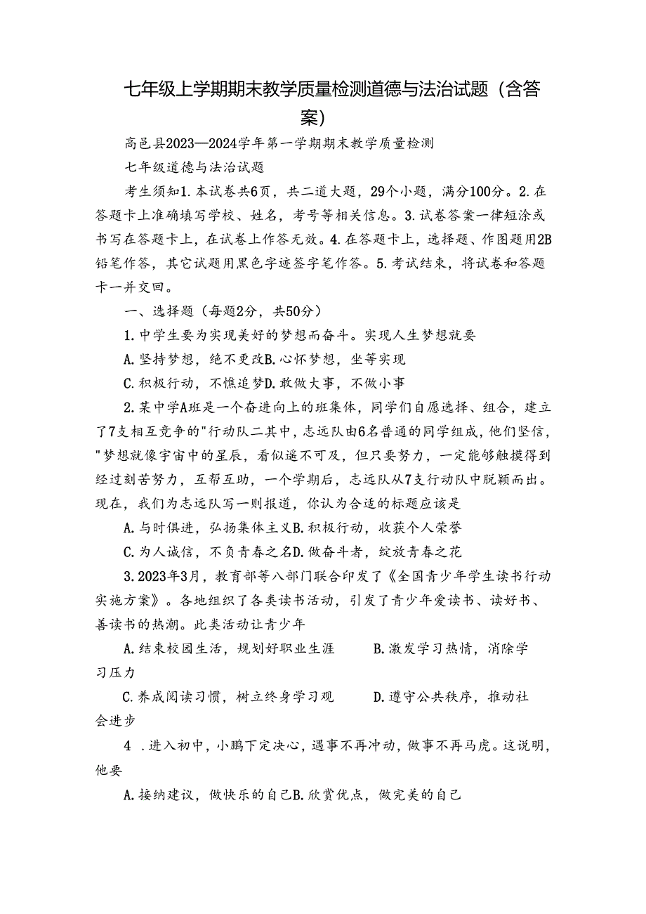 七年级上学期期末教学质量检测道德与法治试题（含答案）_1.docx_第1页