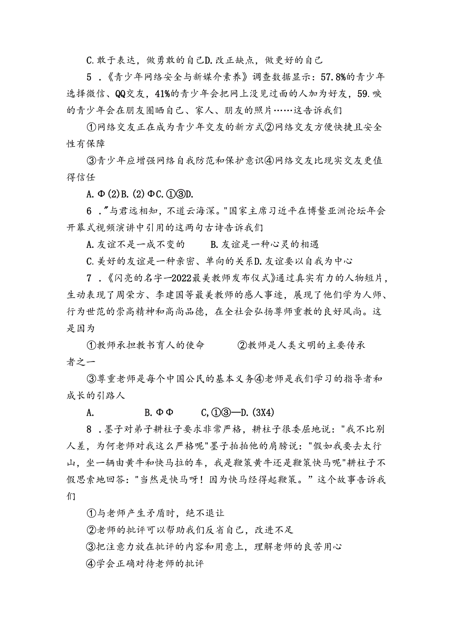 七年级上学期期末教学质量检测道德与法治试题（含答案）_1.docx_第2页