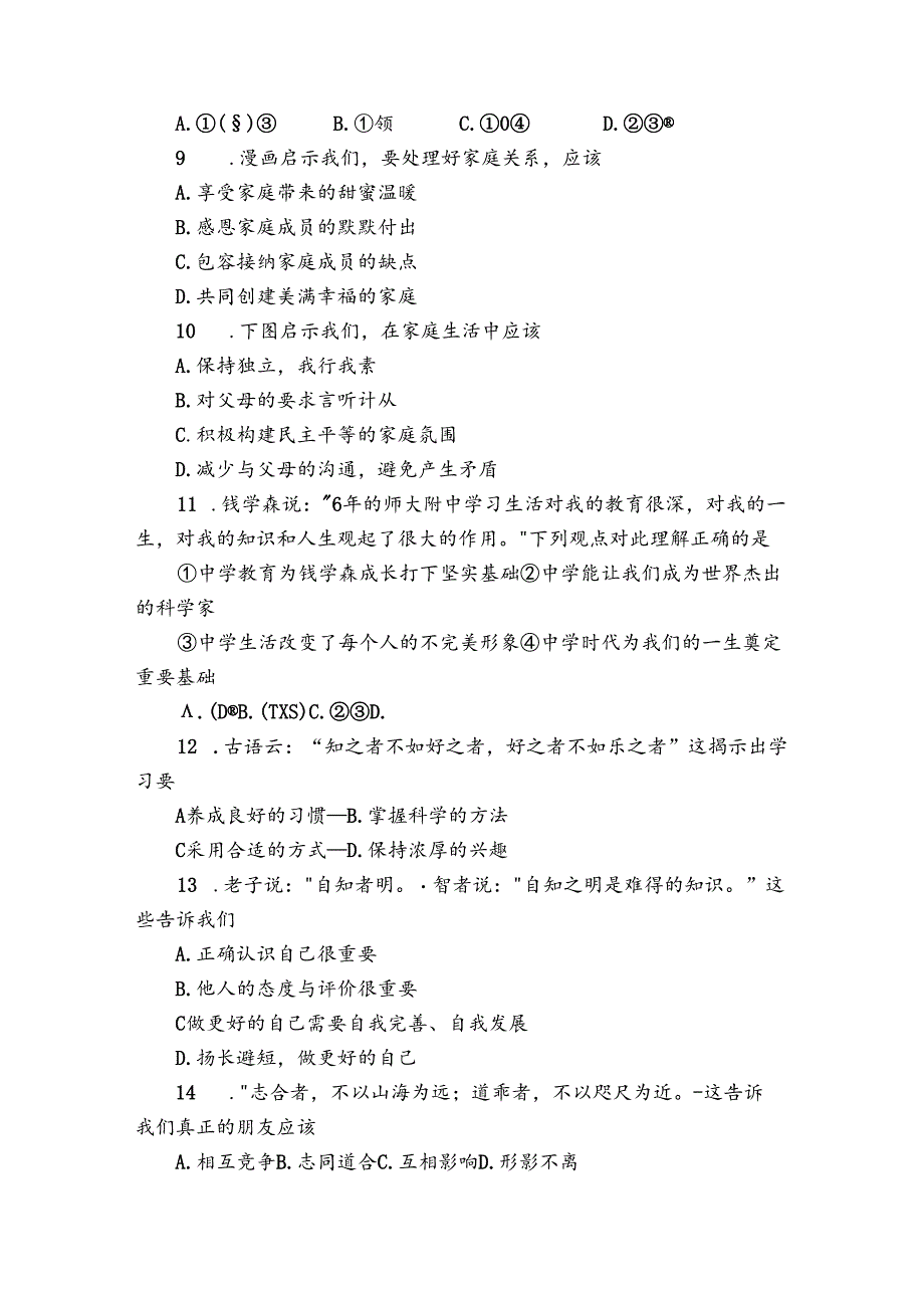 七年级上学期期末教学质量检测道德与法治试题（含答案）_1.docx_第3页