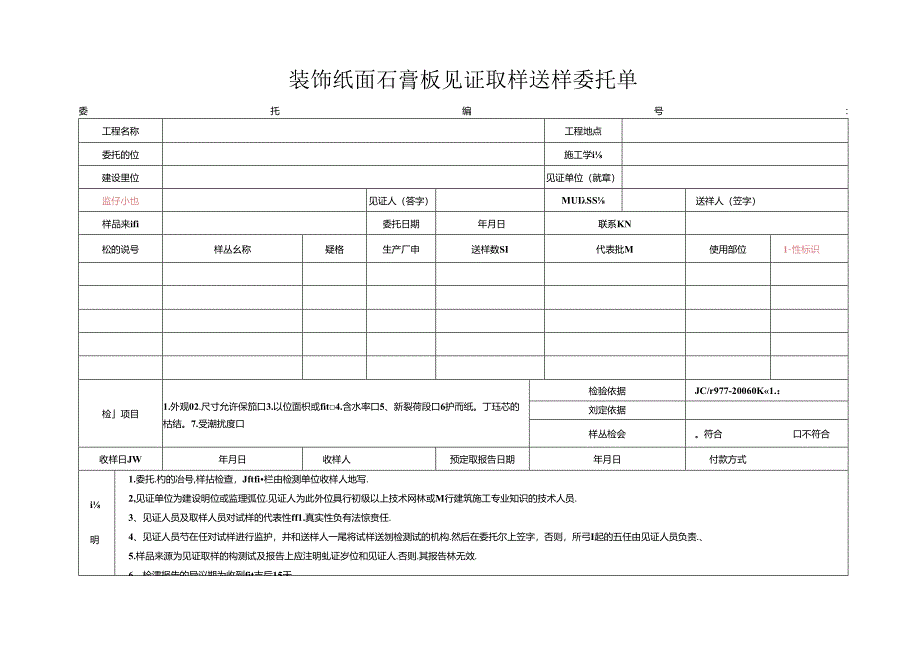 检测表格模板：委托单(装饰纸面石膏板).docx_第1页