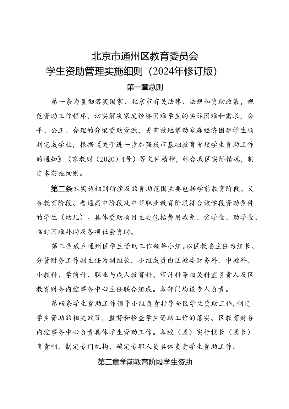 北京市通州区学生资助管理实施细则（2024年修订版）全文+附表.docx_第1页