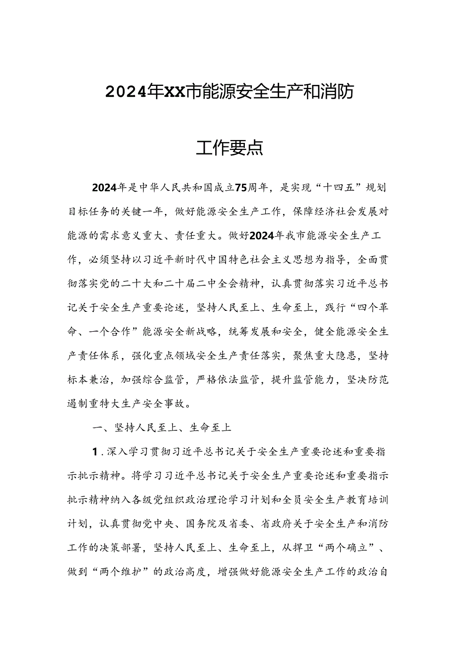 2024年XX市能源安全生产和消防工作要点.docx_第1页