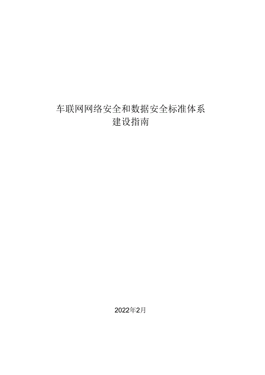 车联网网络安全和数据安全标准体系建设指南.docx_第1页