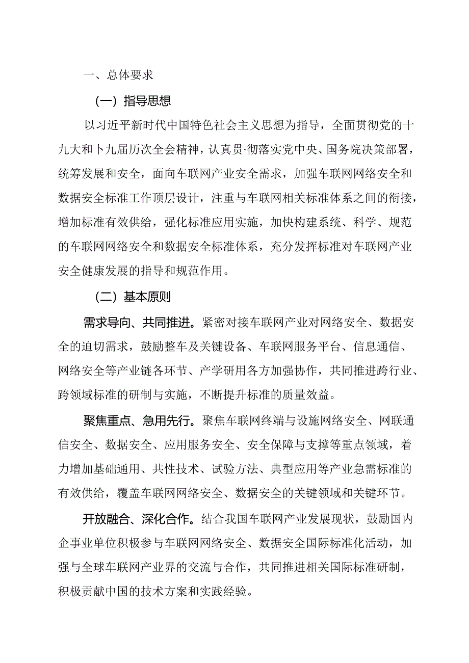 车联网网络安全和数据安全标准体系建设指南.docx_第3页