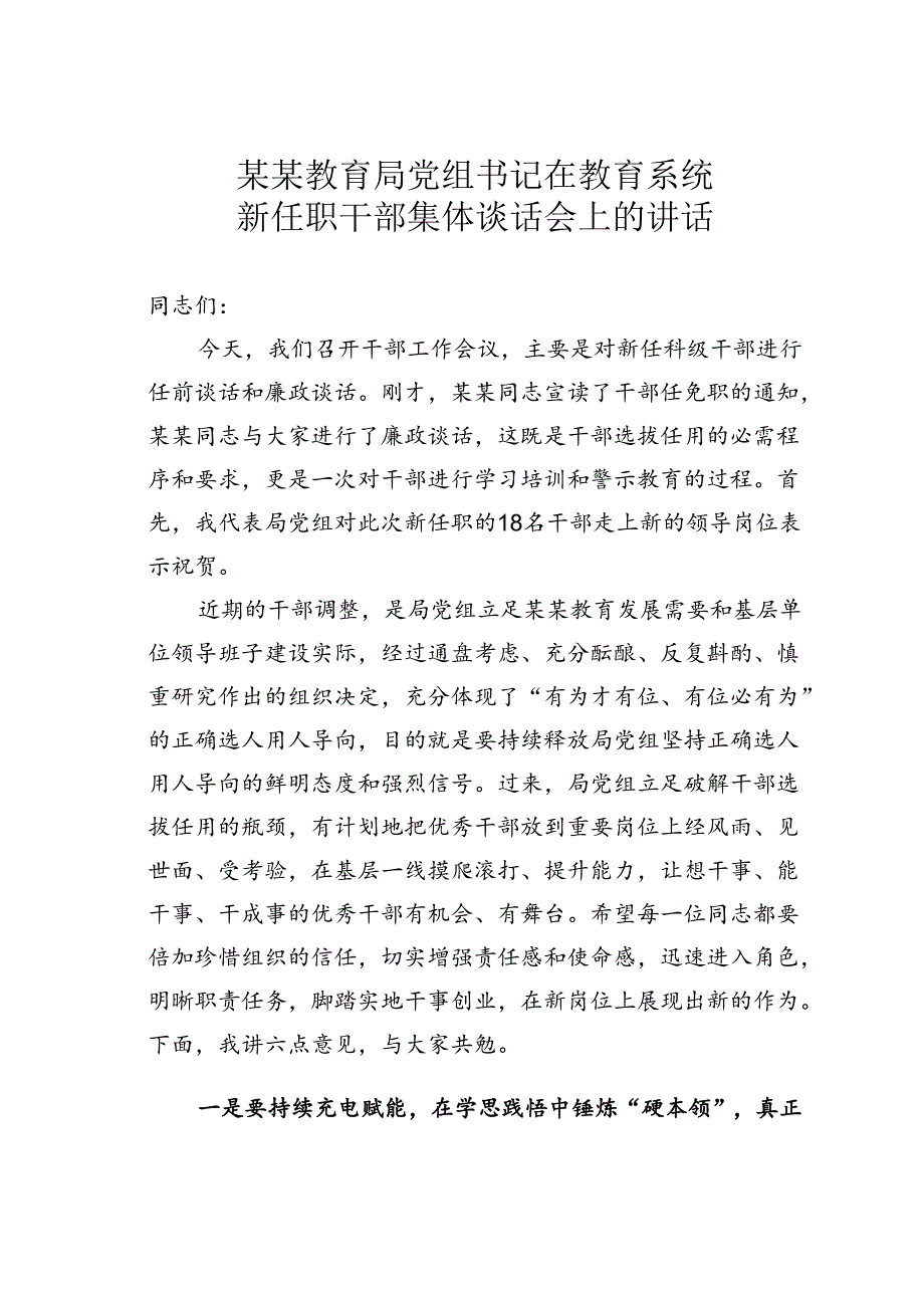 某某教育局党组书记在教育系统新任职干部集体谈话会上的讲话.docx_第1页