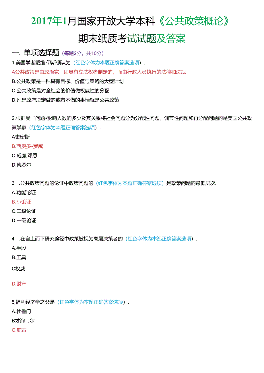 2017年1月国家开放大学本科《公共政策概论》期末纸质考试试题及答案.docx_第1页