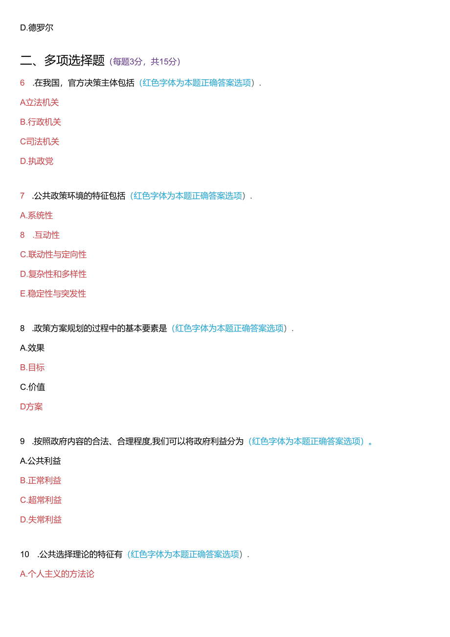 2017年1月国家开放大学本科《公共政策概论》期末纸质考试试题及答案.docx_第2页