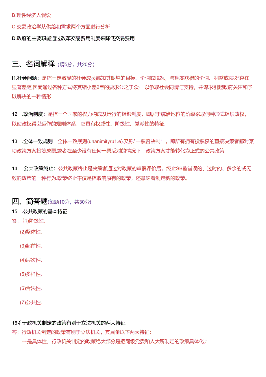 2017年1月国家开放大学本科《公共政策概论》期末纸质考试试题及答案.docx_第3页