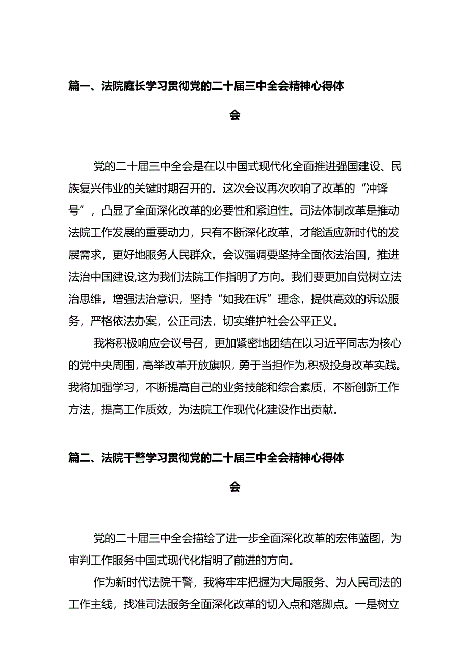 法院庭长学习贯彻党的二十届三中全会精神心得体会12篇（最新版）.docx_第2页