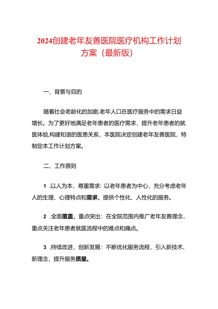 2024创建老年友善医院医疗机构工作计划方案（最新版）.docx_第1页