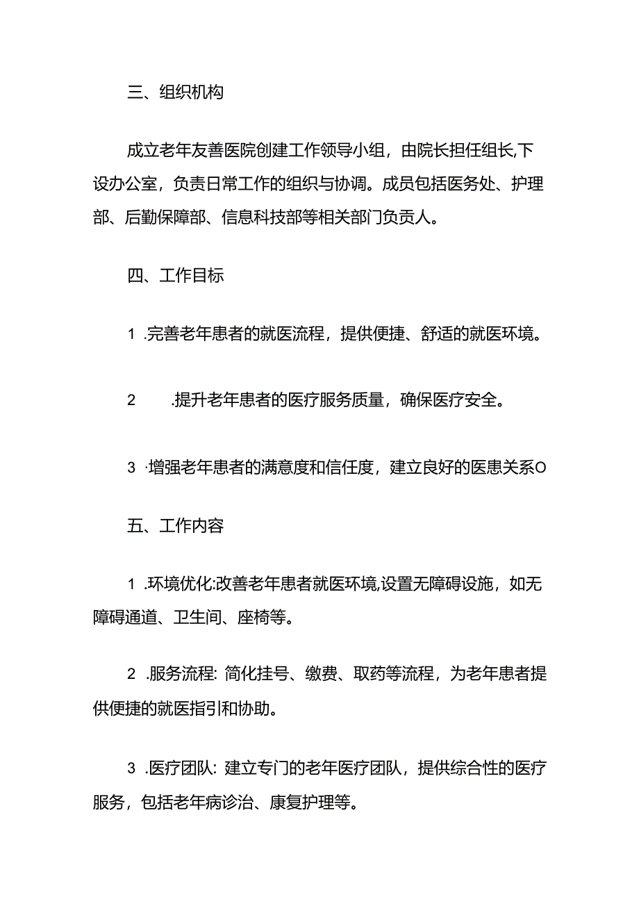 2024创建老年友善医院医疗机构工作计划方案（最新版）.docx_第2页