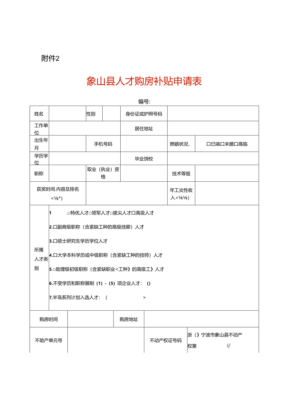 象山人才购房补贴申请表.docx_第1页