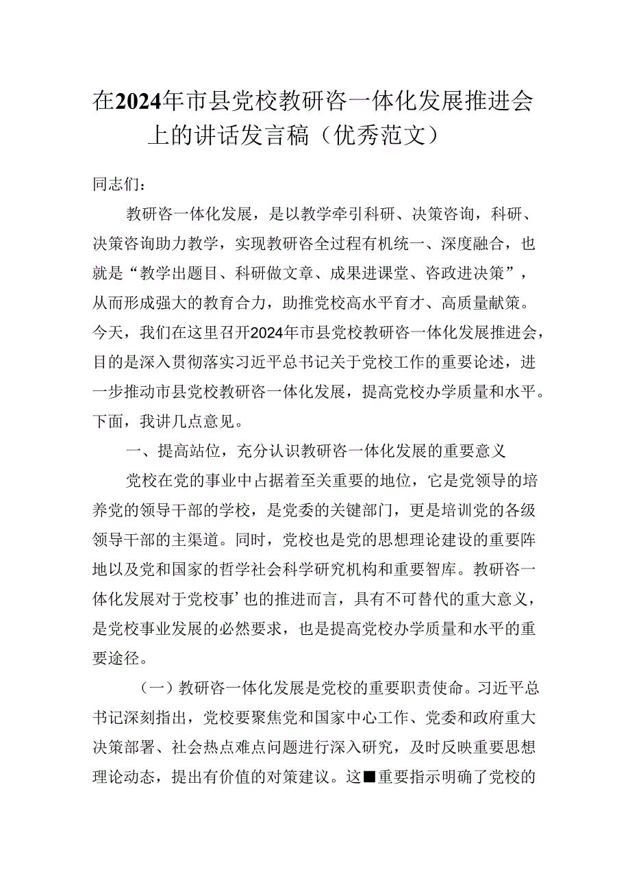 在2024年市县党校教研咨一体化发展推进会上的讲话发言稿（优秀范文）.docx_第1页