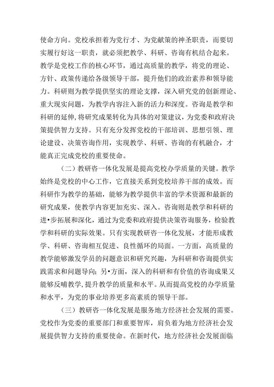 在2024年市县党校教研咨一体化发展推进会上的讲话发言稿（优秀范文）.docx_第2页