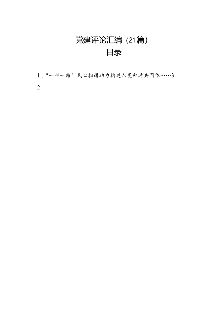 党建评论汇编（21篇）.docx_第1页