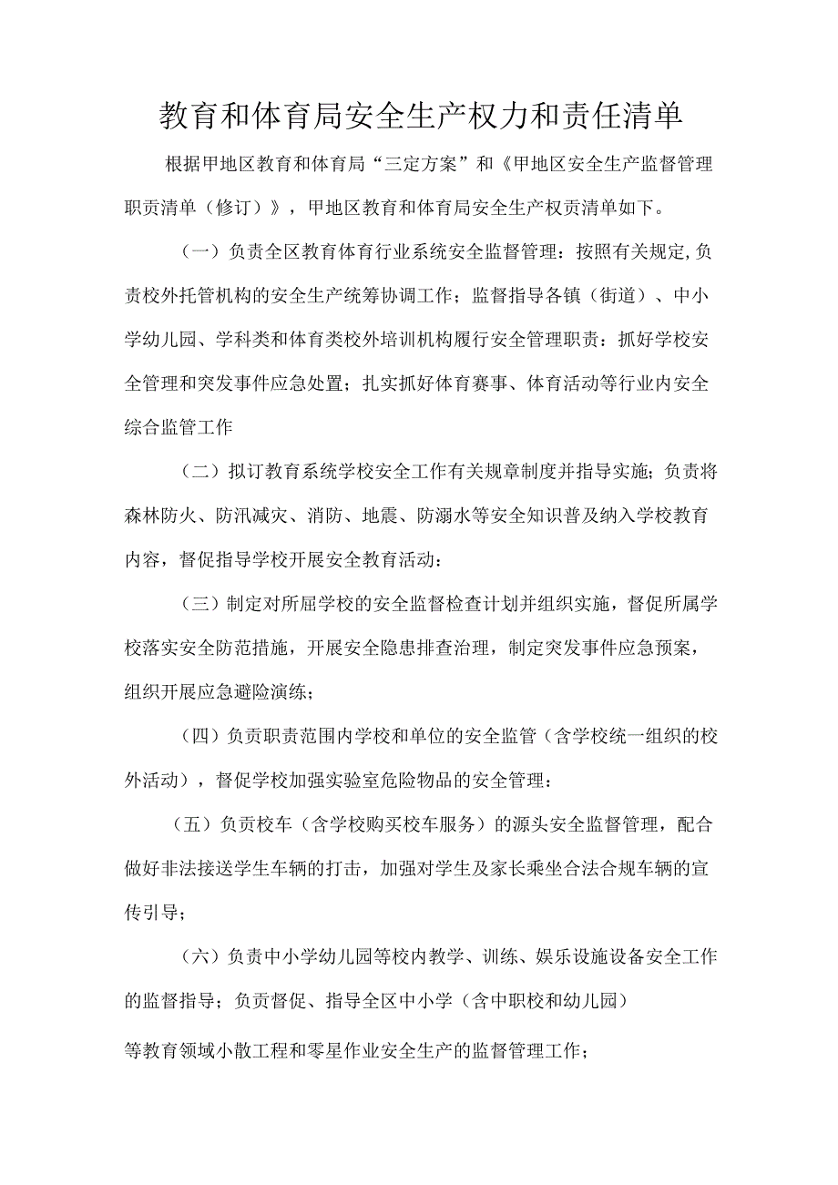 教育和体育局安全生产权力和责任清单.docx_第1页