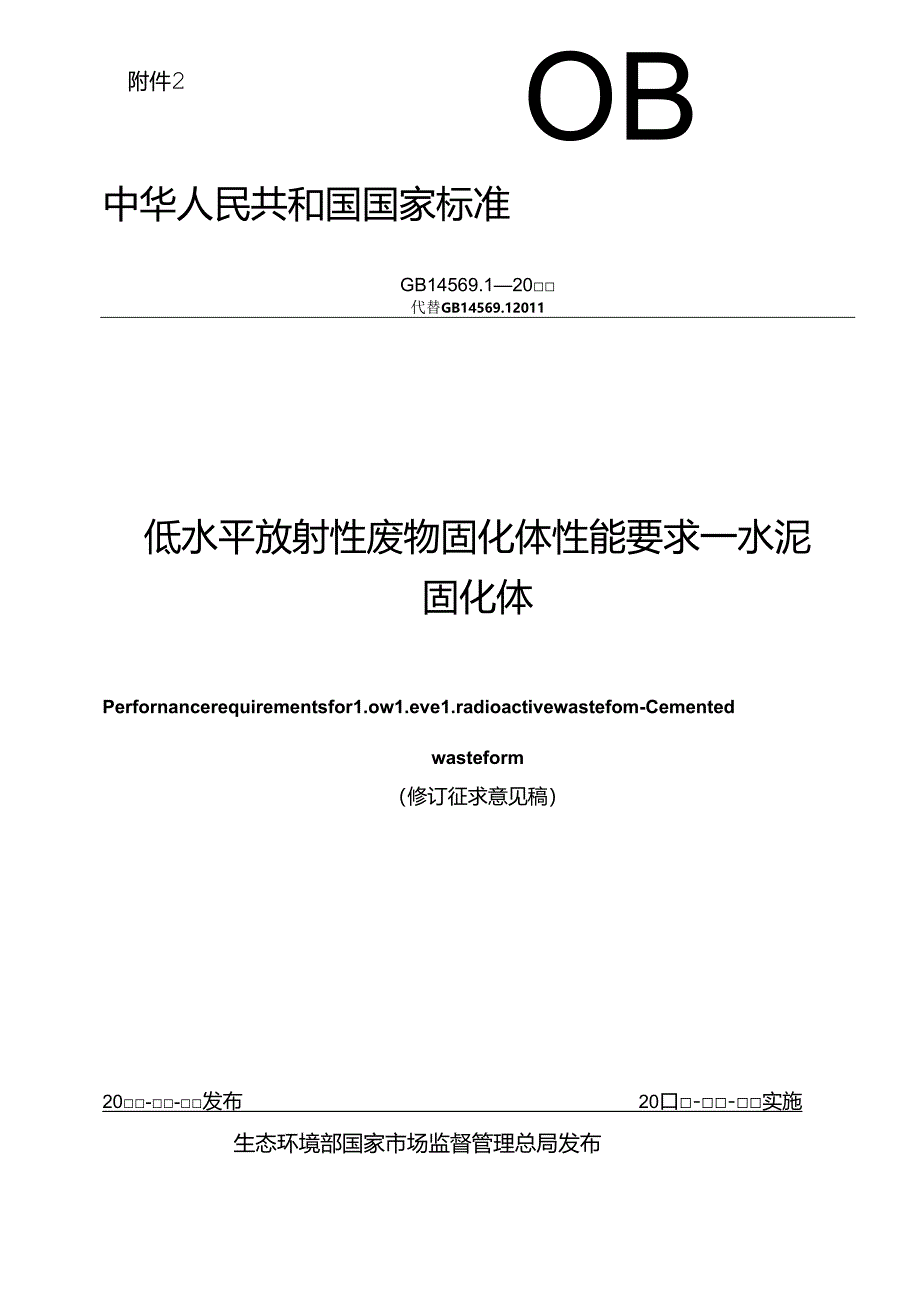 低水平放射性废物固化体性能要求－水泥固化体（修订征求意见稿）.docx_第1页