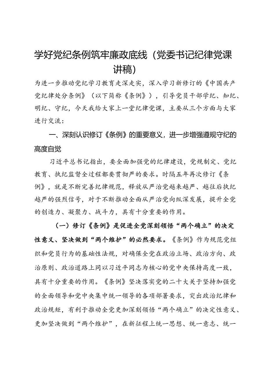 党委书记纪律党课讲稿：学好党纪条例 筑牢廉政底线.docx_第1页