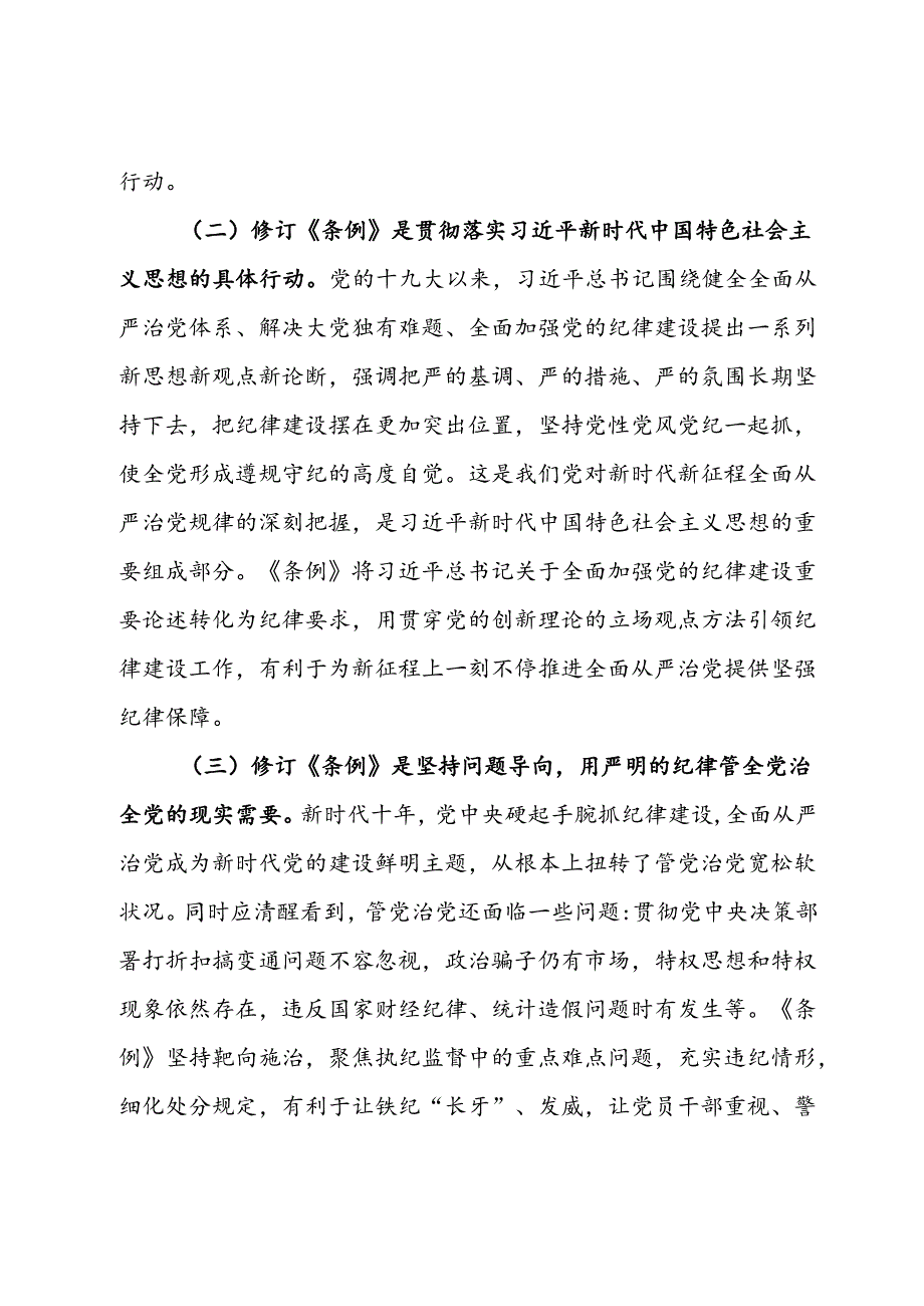 党委书记纪律党课讲稿：学好党纪条例 筑牢廉政底线.docx_第2页