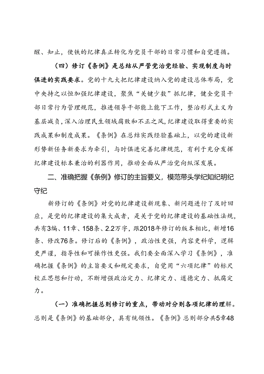 党委书记纪律党课讲稿：学好党纪条例 筑牢廉政底线.docx_第3页