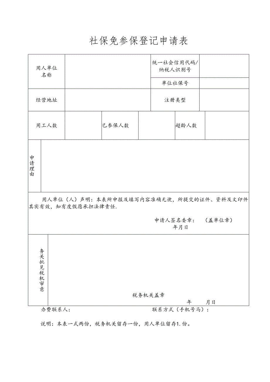 社保免参保登记申请表.docx_第1页