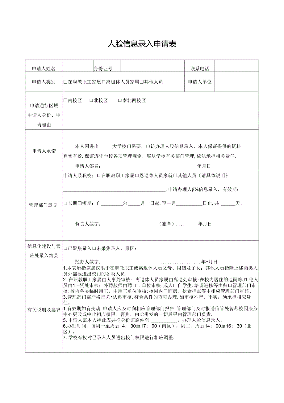 学校人脸信息录入申请表.docx_第1页