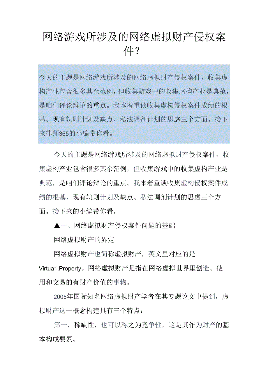 网络游戏所涉及的网络虚拟财产侵权案件-.docx_第1页