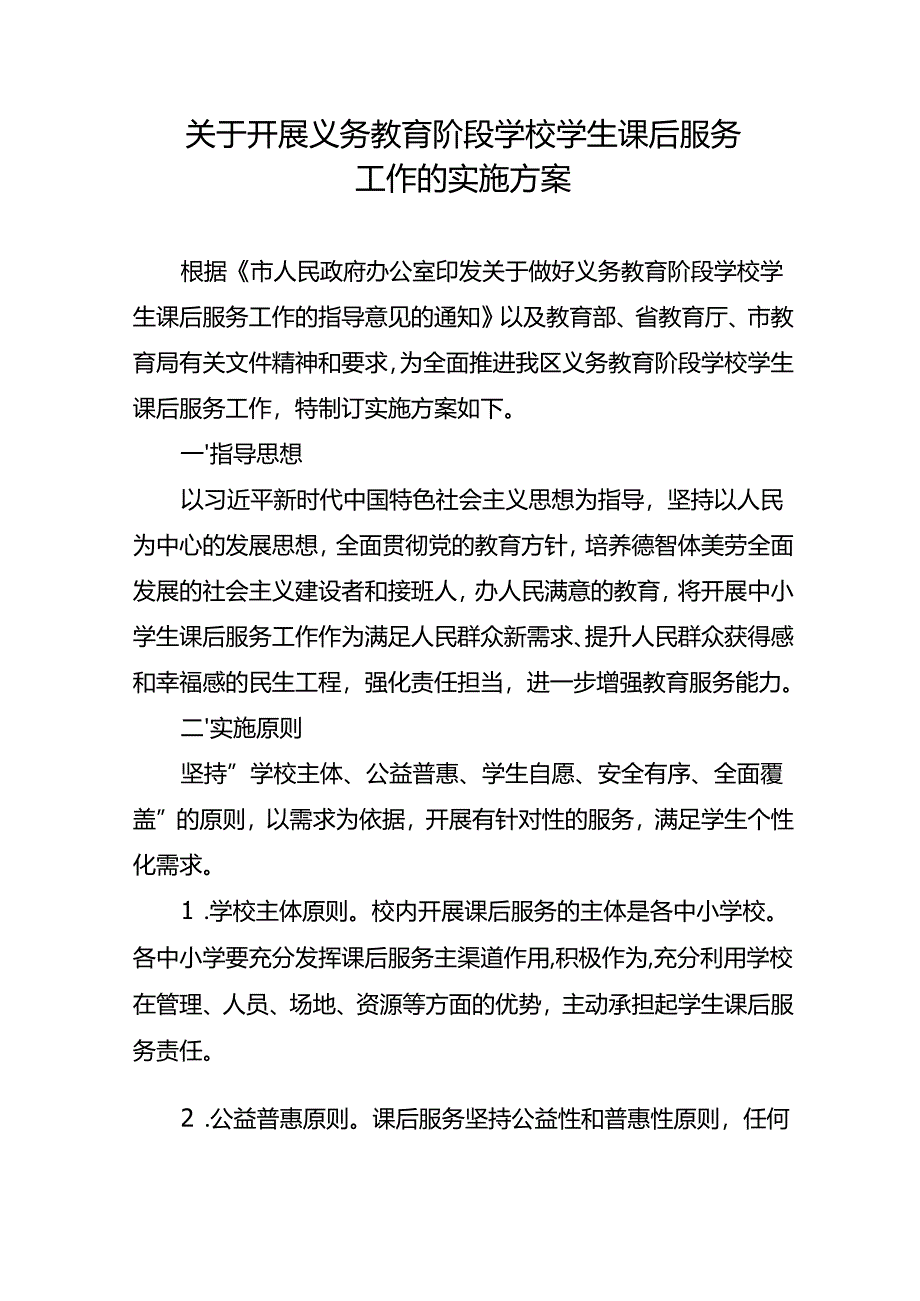 关于开展义务教育阶段学校学生课后服务工作的实施方案.docx_第1页