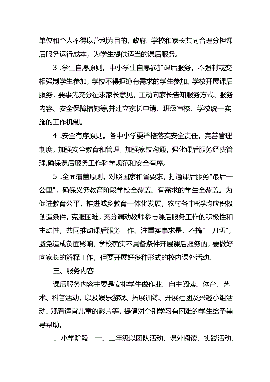 关于开展义务教育阶段学校学生课后服务工作的实施方案.docx_第2页