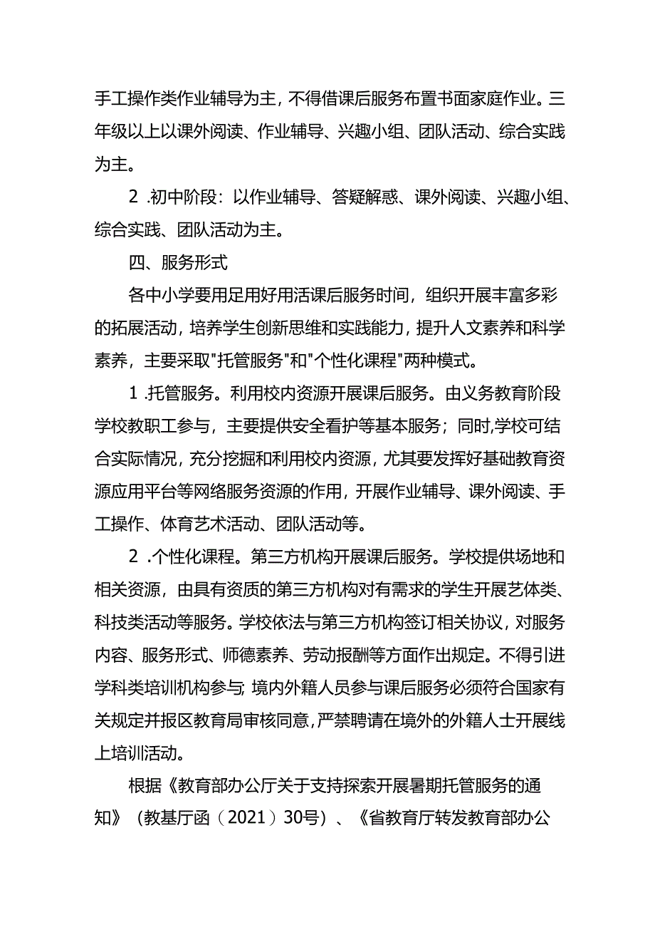 关于开展义务教育阶段学校学生课后服务工作的实施方案.docx_第3页