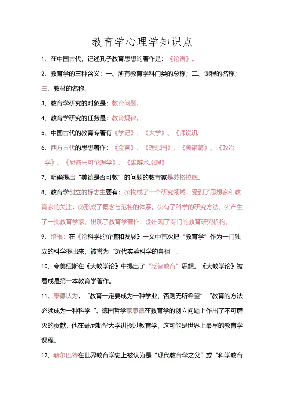 教育学心理学知识点.docx_第1页