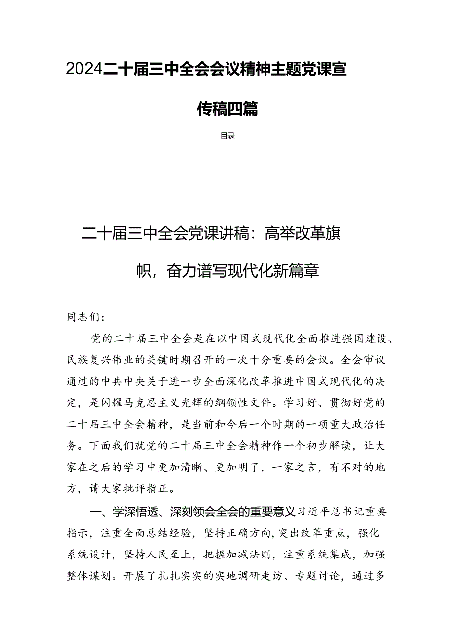 2024二十届三中全会会议精神主题党课宣传稿四篇.docx_第1页