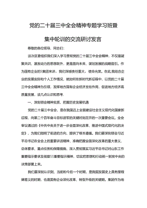 党的二十届三中全会精神专题学习班暨集中轮训的交流研讨发言.docx