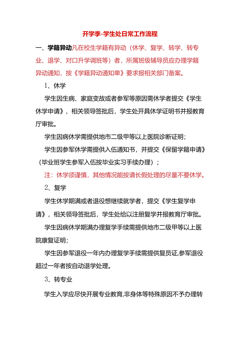 开学季-学生处日常工作流程.docx_第1页